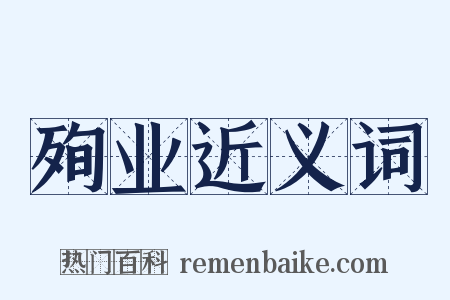 殉业近义词是什么意思的图片